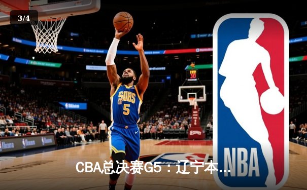 CBA总决赛G5：辽宁本钢加时险胜广东宏远 赵继伟33分加冕FMVP - 3