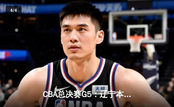CBA总决赛G5：辽宁本钢加时险胜广东宏远 赵继伟33分加冕FMVP - 4
