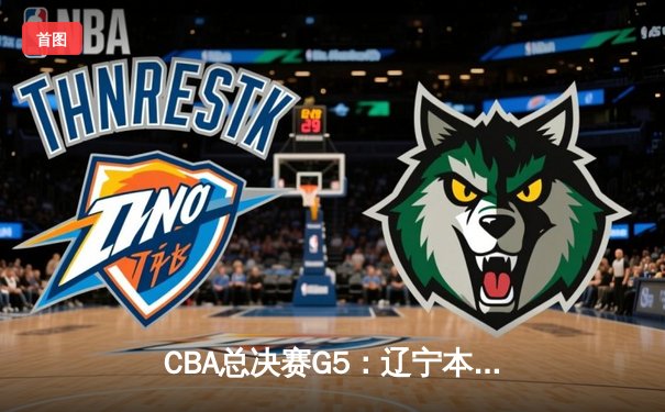 CBA总决赛G5：辽宁本钢加时险胜广东宏远 赵继伟37分创个人季后赛新高
