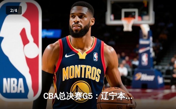 CBA总决赛G5：辽宁本钢加时险胜广东宏远 赵继伟37分创个人季后赛新高 - 2