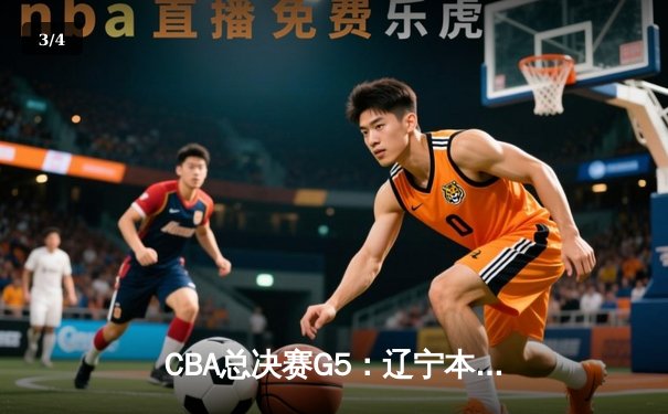 CBA总决赛G5：辽宁本钢加时险胜广东宏远 赵继伟37分创个人季后赛新高 - 3