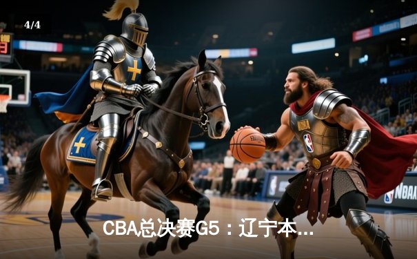 CBA总决赛G5：辽宁本钢加时险胜广东宏远 赵继伟37分创个人季后赛新高 - 4